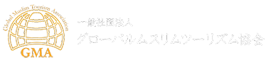 一般社団法人 グローバルムスリムツーリズム協会